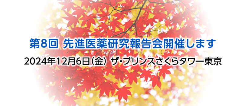 第８回先進医薬研究報告会開催します。