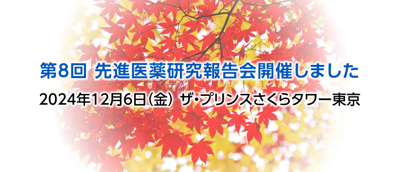 第８回先進医薬研究報告会開催しました。