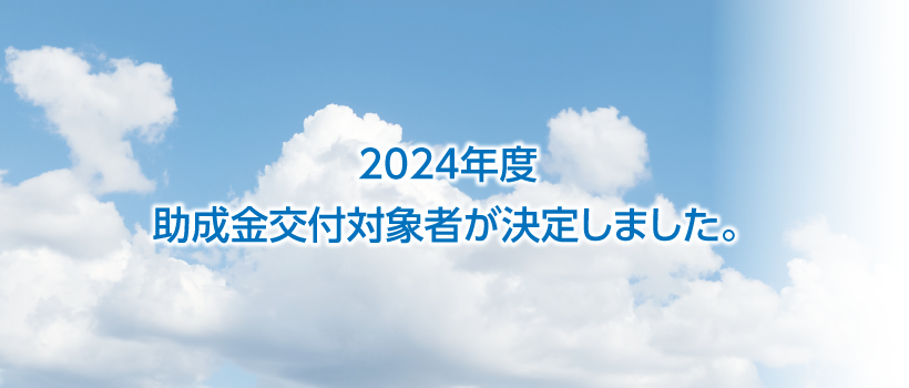 2024年度 精神薬療分野、血液医学分野、循環医学分野、先進研究の助成金交付対象者が決定しました。